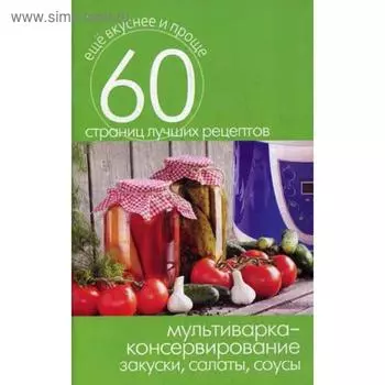 Мультиварка - консервирование. Закуски, салаты, соусы. Сост. Кашин С.П.