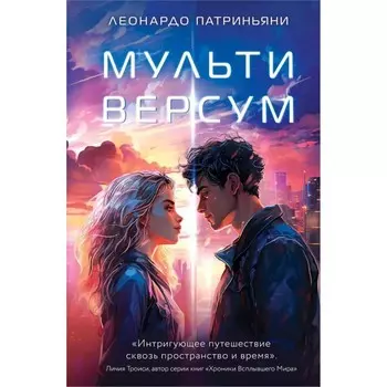 Мультиверсум. Патриньяни Л.