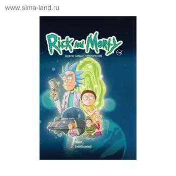 Мульткомик. Рик и Морти. Нужно больше приключений (Книга 2). Старкс К. и др