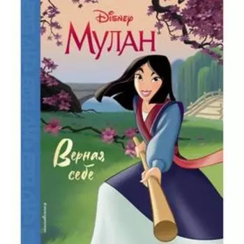 Мулан. Верная себе. Книга для чтения (с классическими иллюстрациями)