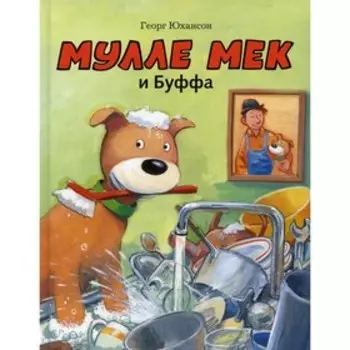 Мулле Мек и Буффа. Юхансон Георг