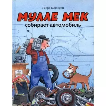 Мулле Мек собирает автомобиль. История в картинках. Юхансон Г.