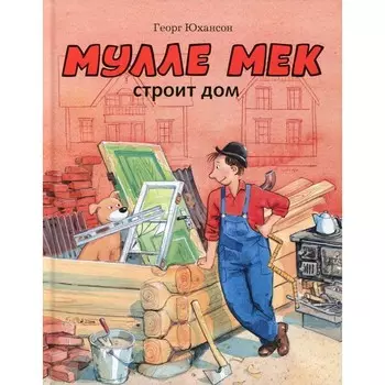 Мулле Мек строит дом. Юхансон Георг