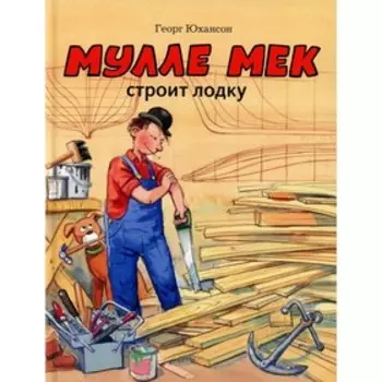 Мулле Мек строит лодку. Юхансон Г.