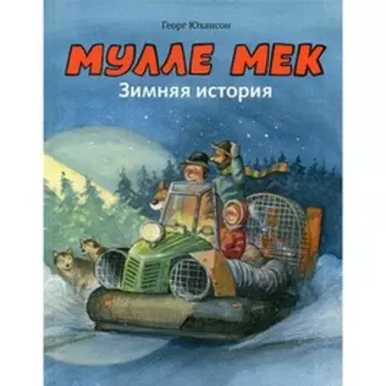 Мулле Мек. Зимняя история. Юхансон Г.