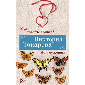 Муля, кого ты привёз? Мои мужчины. Токарева В.С.
