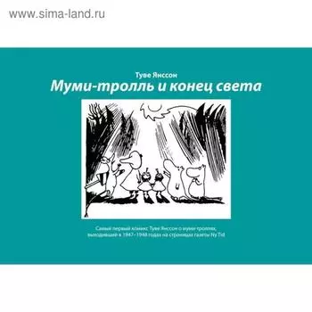Муми-тролль и конец света: Самый первый комикс Туве Янссон о муми-троллях, выходивший в 1947-1948 гг.