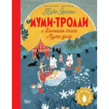 Муми-тролли и Большая книга Муми-дола. Янссон Т.
