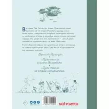 Муми-тролли и новые истории Муми-дола. Янссон Т., Хариди А.