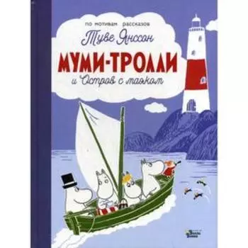 Муми-тролли и Остров с маяком. Янссон Т.