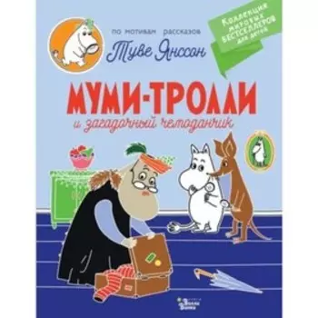 Муми-тролли и загадочный чемоданчик. Янссон Т.