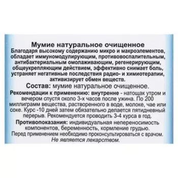 Мумиё, натуральное очищенное, 3 г