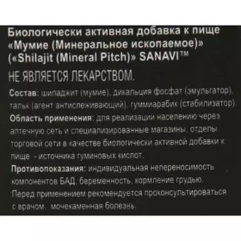 Мумиё Шиладжит Sanavi, 30 таблеток