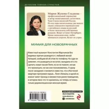 Мумия для новобрачных. Жукова-Гладкова М.