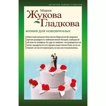 Мумия для новобрачных. Жукова-Гладкова М.