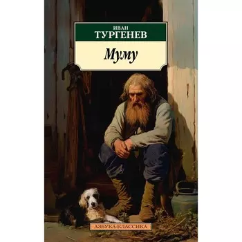 Муму. Избранные произведения. Тургенев И.С.