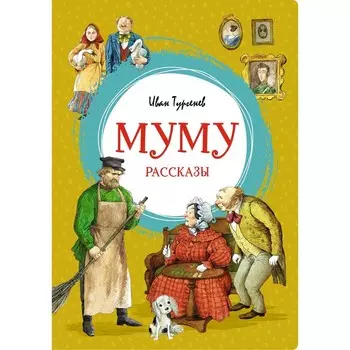 Муму. Рассказы. Тургенев И.