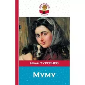 Муму, Тургенев И.С.