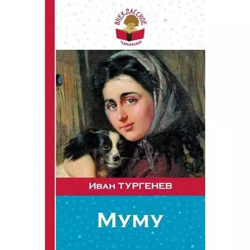 Муму, Тургенев И.С.