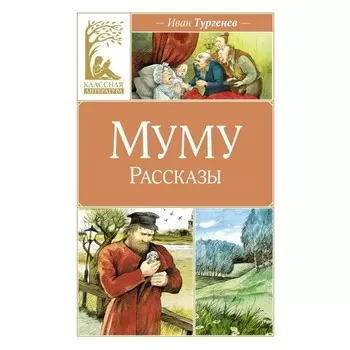 Муму. Тургенев И.С.