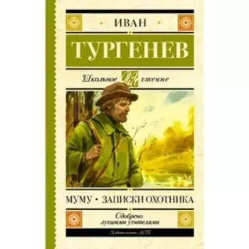 Муму. Записки охотника