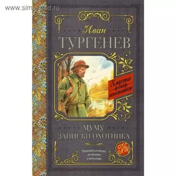 Муму. Записки охотника
