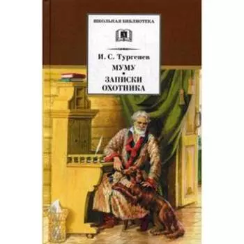 Муму, Записки охотника: рассказы. Тургенев И.С.