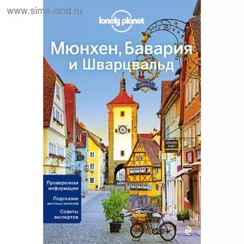 Мюнхен, Бавария и Шварцвальд. 2-е издание, исправленное и дополненное