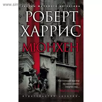 Мюнхен. Харрис Р.