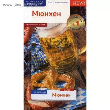 Мюнхен. Путеводитель (+ карта). Бедекер К.