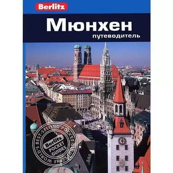 Мюнхен. Путеводитель. Олтмен Дж.
