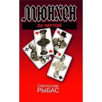 Мюнхен. За чертой. Рыбас С.