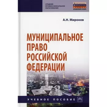 Муниципальное право РФ. Учебное пособие. 4-е издание, переработанное и дополненное. Миронов А.Н.