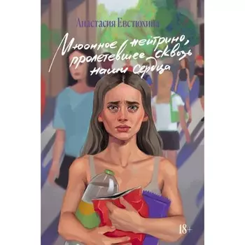 Мюонное нейтрино, пролетевшее сквозь наши сердца. Евстюхина А.