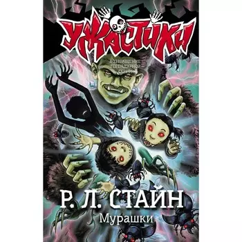Мурашки. Стайн Р.Л.
