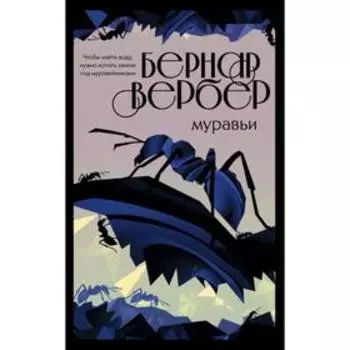Муравьи (#1). Вербер Б.