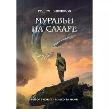 Муравьи на сахаре. Вишняков Р.