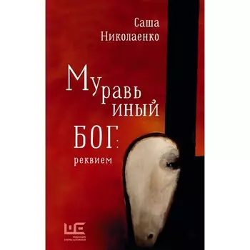 Муравьиный бог: реквием. Николаенко А.В.