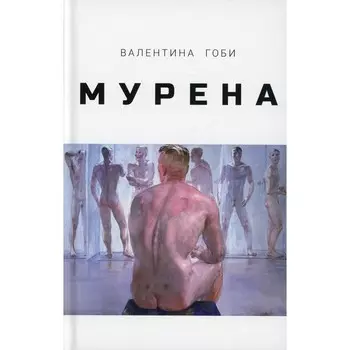 Мурена. Гоби В