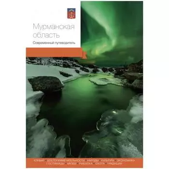 Мурманская область. Современный путеводитель