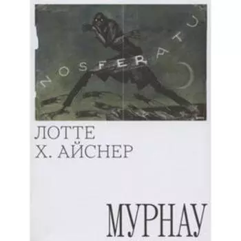 Мурнау. Айснер Лотте Х.