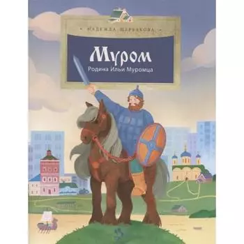 Муром. Родина Ильи Муромца. Щербакова Н.