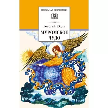 Муромское чудо. Юдин Г.Н.