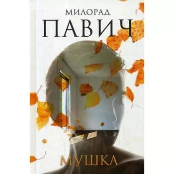 Мушка. Три коротких нелинейных романа о любви. Павич М.