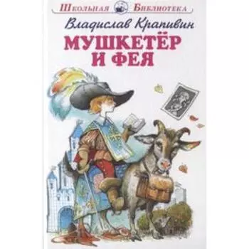 Мушкетёр и Фея. Крапивин В.