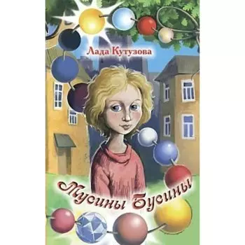 Мусины бусины. Кутузова Л.