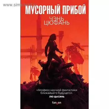 Мусорный прибой