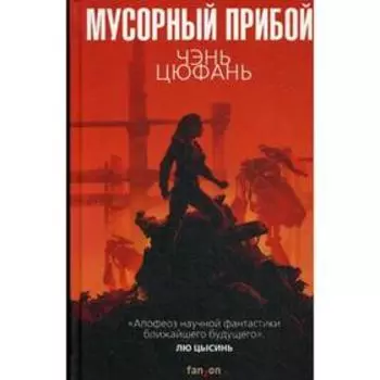 Мусорный прибой. Цюфань Ч
