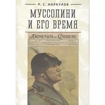 Муссолини и его время. Меркулов Р.