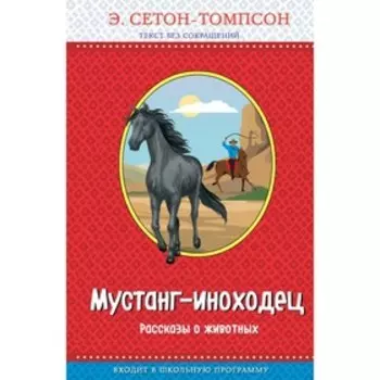 Мустанг-иноходец. Рассказы о животных (рис. автора). Сетон-Томпсон Э.
